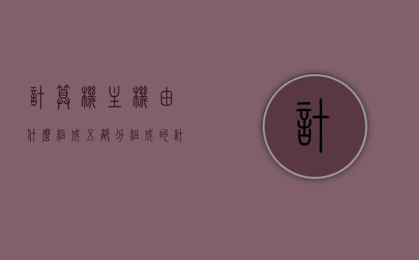 计算机主机由什么组成五部分组成的（计算机的主机由哪几部分组成），计算机主机五大组成部分详解，计算机主机五大组成部分详解，从主板到存储器的构成全解析，计算机主机五大组成部分详解，从主板到存储器的全面解析，计算机主机五大组成部分详解，从主板到存储器的全面解析与构成全解析