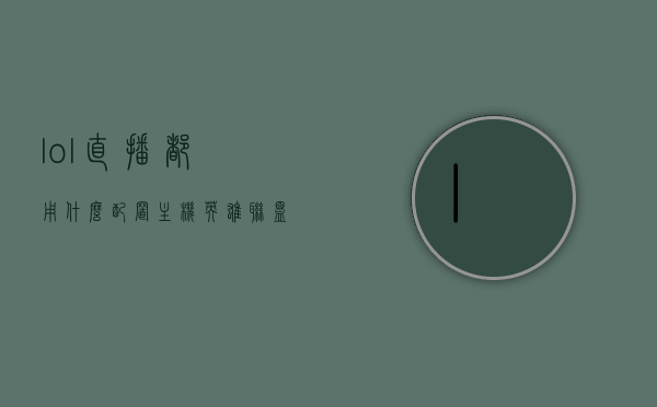 lol直播都用什么配置主机（英雄联盟直播主机配置），英雄联盟直播主机配置解析，LOL直播所需的主机配置有哪些？，LOL直播主机配置解析，英雄联盟直播所需硬件配置全攻略，LOL直播主机配置全解析，英雄联盟直播所需硬件配置攻略