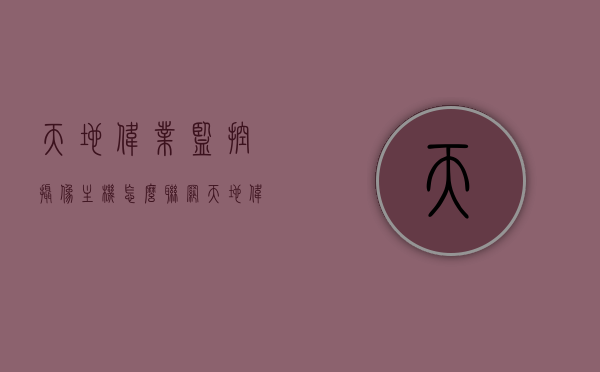 天地伟业监控摄像主机怎么联网（天地伟业监控主机怎么开机），天地伟业监控摄像主机联网教程及开机指南，天地伟业监控摄像主机联网教程与开机指南，步骤详解及操作指南，天地伟业监控摄像主机联网教程及开机指南，步骤详解与操作指南
