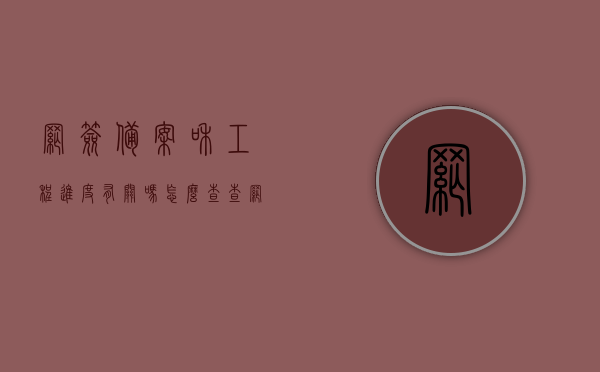 网签备案和工程进度有关吗怎么查（查网签备案结果），网签备案与工程进度关联及查询网签备案结果攻略，网签备案与工程进度关联及查询网签备案结果攻略详解，如何查询网签备案与工程进度是否有关？网签备案结果查询指南！，网签备案与工程进度关联及查询攻略详解，查询网签备案结果指南，网签备案与工程进度关联详解及查询攻略，查询网签备案结果与工程进度的关联指南