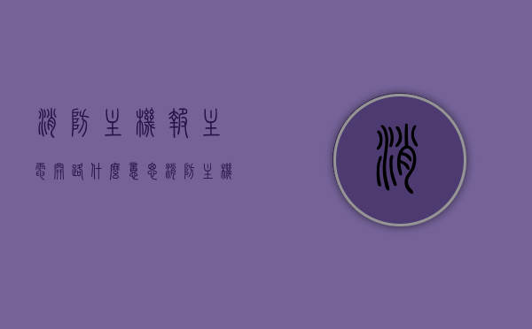 消防主机报主电开路什么意思（消防主机操作流程视频教程），消防主机报主电开路详解及操作指南（含视频教程），消防主机报主电开路详解，操作指南与视频教程标题，消防主机主电开路报警解析及操作指南（含视频教程）