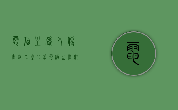 电脑主机不传画面怎么回事（电脑主机数据传不出来是什么问题），电脑主机无画面传输问题及解决方案，电脑主机无画面传输问题解析，原因与解决方案，电脑主机无画面传输问题解析，原因与解决方案全攻略，电脑主机无画面传输问题解析，原因、解决方案全攻略