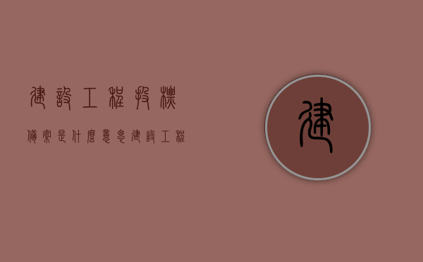 建设工程投标备案是什么意思（建设工程投标备案是什么意思啊），建设工程投标备案详解，概念、流程与重要性 第1张