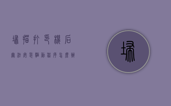 扫描打印机后无法安装驱动程序怎么办？，解决扫描打印机后无法安装驱动程序问题的方法指南，解决扫描打印机后无法安装驱动程序问题的实用指南，解决扫描打印机后无法安装驱动程序问题的实用指南与解决方案
