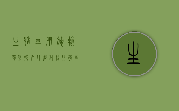 生猪车辆运输备案提交什么材料（生猪车辆备案查询最新消息），生猪车辆运输备案材料详解及最新备案查询资讯，生猪车辆运输备案材料详解与最新查询资讯，备案所需材料、查询最新消息全攻略，生猪车辆运输备案材料详解及最新查询资讯全攻略，备案所需材料、查询最新消息一网打尽