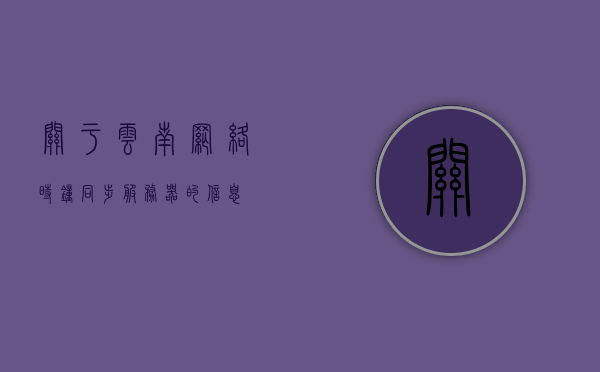 关于云南网络时钟同步服务器的信息，云南网络时钟同步服务器概述