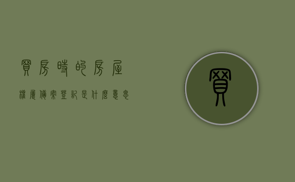 买房时的房屋权属备案登记是什么意思（房屋产权备案表），房屋权属备案登记与产权备案表详解，购房必备知识，详解房屋权属备案登记与产权备案表，购房必备知识指南，详解房屋权属备案登记与产权备案表，购房必备知识指南，详解房屋权属备案登记与产权备案表，购房必备知识指南