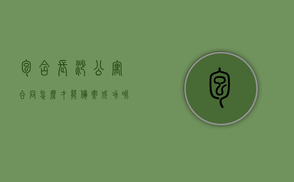 包含长沙公寓合同怎么才能备案成功呢的词条，长沙公寓合同备案攻略，如何成功完成备案流程？