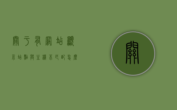 关于有网站显示站点与主机不匹配怎么办呢的信息，网站站点与主机不匹配问题解决方案，网站站点与主机不匹配问题解决方案及应对方法探讨，网站站点与主机不匹配问题，解决方案及应对方法探讨指南，网站站点与主机不匹配问题详解，解决方案与应对方法探讨指南，网站站点与主机不匹配问题详解及应对方法指南