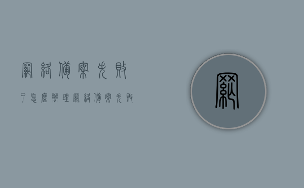 网络备案失败了怎么办理（网络备案失败了怎么办理手续），网络备案失败解决方案及手续办理指南，网络备案失败解决方案及手续办理全攻略，一步步解决备案失败问题，手续指南助你顺利办理！，网络备案失败解决方案与手续办理全攻略，一步步解决备案失败问题，助你顺利办理手续！，网络备案失败解决方案与手续办理全攻略，一步步解决备案难题，助你顺利办理手续！，网络备案失败解决方案及手续办理全攻略，一步步解决难题，顺利办理手续！，网络备案失败解决方案及手续办理全攻略，一步步解决难题，顺利办理手续！