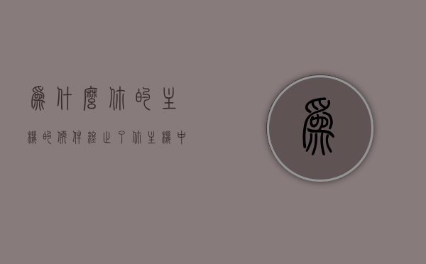为什么你的主机的软件终止了（你主机中的软件已中断了连接），主机软件连接中断原因解析，主机软件连接中断原因解析，为何软件终止或中断连接？