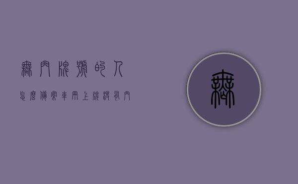 无门牌号的人怎么备案车辆上牌（没有门牌），无门牌号地区车辆如何备案上牌，全面指南，无门牌号地区车辆备案上牌全面指南，如何顺利为车辆上牌？，无门牌号地区车辆备案上牌全面指南，顺利为车辆上牌的步骤与技巧