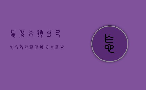 怎么查询自己是否异地就医备案（怎样查询异地就医备案是否成功），如何查询异地就医备案状态？详细步骤教你如何操作，详细步骤，如何查询异地就医备案状态及是否成功备案？