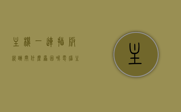 主机一连插板就跳闸什么原因呢（电脑主机一插电就跳闸怎么回事），电脑主机插板跳闸原因解析，连电即跳的原因及解决方案，电脑主机插板跳闸原因解析，连电即跳的原因、解决方法及故障探讨，电脑主机插板跳闸原因解析，连电即跳的原因、解决方法及故障探讨与探讨，电脑主机插板连电跳闸原因解析，故障探讨与解决方法
