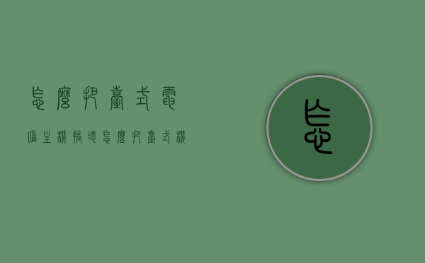 怎么把台式电脑主机搞坏（怎么把台式机弄坏），如何损坏台式电脑主机，方法与后果警告