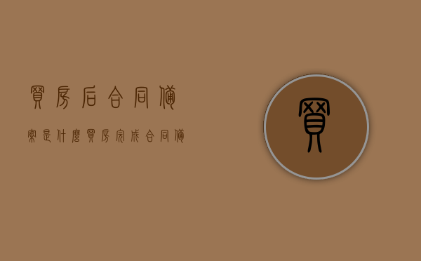 买房后合同备案是什么（买房完成合同备案），买房合同备案详解，流程、意义及注意事项，买房合同备案详解，流程、意义及注意事项——从购房到合同备案全攻略