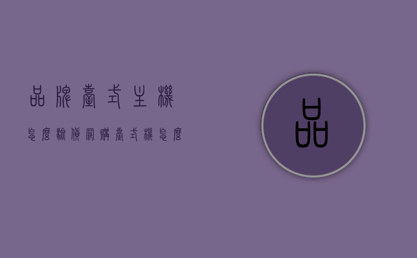 品牌台式主机怎么验货（网购台式机怎么验机），品牌台式主机网购验货指南，验机步骤与注意事项，品牌台式主机网购验货指南，验机步骤与注意事项，品牌台式主机网购验货全攻略，验机步骤、注意事项与验货指南，品牌台式主机网购验货全攻略，验机步骤、注意事项与指南，品牌台式主机网购验货攻略，验机步骤、注意事项与指南（含验货指南），品牌台式主机网购验货攻略，验机步骤、注意事项与详细指南（含验货全攻略），品牌台式主机网购验货攻略，验机步骤、注意事项与详细指南（含验货指南）