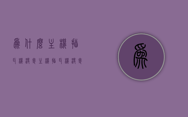 为什么主机插耳机没麦（主机插耳机没麦克风），主机插耳机无声，原因解析与解决方案（主机耳机麦克风问题探讨），主机耳机无声之谜，原因解析、解决方案与麦克风问题探讨，主机耳机无声之谜，原因解析、解决方案与麦克风问题全解析，主机耳机无声之谜，原因解析、解决方案与麦克风问题全攻略