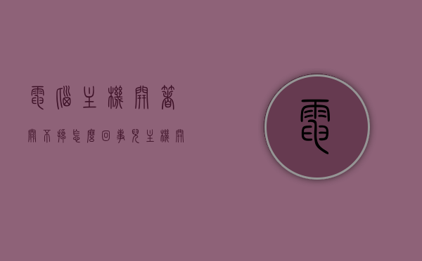 电脑主机开着关不掉怎么回事儿（主机开关关不了机是怎么回事），电脑主机无法关机的原因及解决方法，电脑主机无法关机的原因及解决方法，常见问题和解决策略
