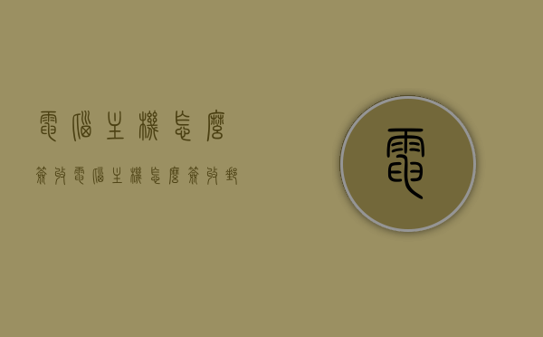 电脑主机怎么签收（电脑主机怎么签收邮件），电脑主机签收指南，如何正确签收电脑主机及邮件？，电脑主机签收指南，如何正确签收电脑主机及邮件？，电脑主机签收指南，如何正确签收电脑主机及邮件？，电脑主机签收指南，邮件签收步骤与注意事项，电脑主机签收全攻略，邮件签收步骤、注意事项及操作指南，电脑主机签收全攻略，邮件签收步骤、注意事项及操作指南（含邮件签收步骤与签收电脑主机指南），电脑主机与邮件签收全攻略，签收步骤、注意事项及操作指南（含邮件签收细节与电脑主机签收指南）
