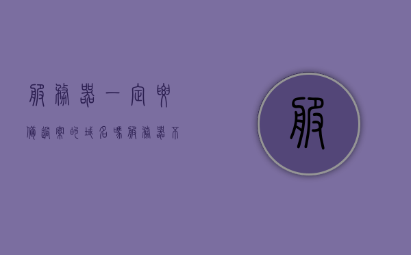 服务器一定要备过案的域名吗（服务器不备案能访问吗），服务器必须使用备案的域名吗？未备案域名能否访问服务器？，服务器必须使用备案的域名吗？关于域名备案与服务器访问的探讨，关于域名备案与服务器访问，是否必须使用备案域名探讨，关于域名备案与服务器访问的问题探讨，必须使用备案域名吗？未备案域名能否访问服务器？，关于域名备案与服务器访问，备案域名是否必须及未备案域名的访问问题探讨，关于域名备案与服务器访问，备案域名是否必需及未备案域名访问问题探讨