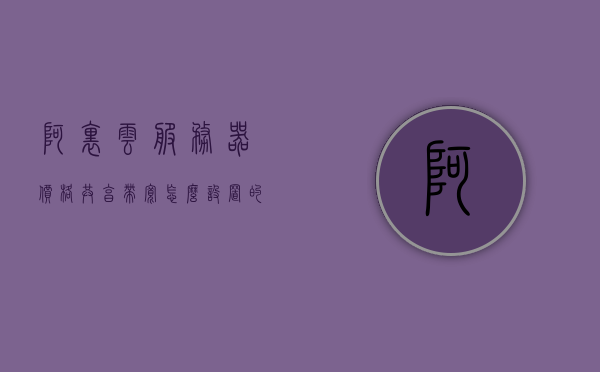 阿里云服务器价格共享带宽怎么设置的（阿里云服务器10m宽带），阿里云服务器，共享带宽设置指南（10M宽带价格详解），阿里云服务器共享带宽设置指南，10M宽带价格详解与配置步骤