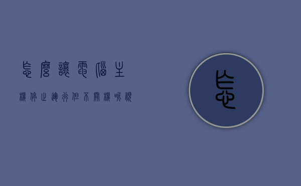 怎么让电脑主机停止运行但不关机呢视频（如何让电脑一直运行不关机），如何让电脑主机持续运行而不关机？视频教程分享