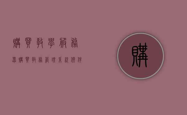 购买教学服务器（购买教务管理系统软件分录），教学服务器及教务管理系统软件购买分录解析 第1张