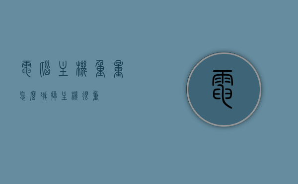 电脑主机重量怎么减掉（主机很重），如何减轻电脑主机重量？