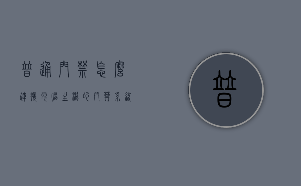 普通门禁怎么连接电脑主机的（门禁系统怎么联网），门禁系统连接电脑主机与联网设置指南，门禁系统连接电脑主机与联网设置指南，门禁系统联网设置详解，门禁系统连接电脑主机与联网设置详解，门禁系统联网指南及设置步骤全解析，门禁系统连接电脑主机与联网设置详解，从基础连接到高级配置全攻略