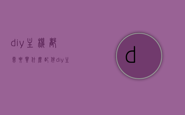 diy主机都需要买什么配件（diy主机需要买线吗），DIY主机组装必备配件清单，线材是否必需？，DIY主机组装全攻略，必备配件清单及线材需求解析，DIY主机组装全攻略，必备配件清单及线材需求分析与解析，线材是否必需？DIY主机组装必备配件清单介绍。