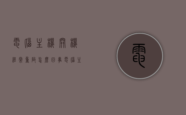 电脑主机开机经常重启怎么回事（电脑主机开机经常重启怎么回事啊），电脑主机频繁开机重启原因解析，电脑主机频繁开机重启原因解析与解决方法探讨，电脑主机频繁开机重启原因解析及解决方法探讨，原因与应对之策 第1张
