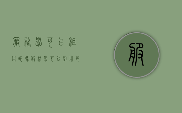 服务器可以租用的吗（服务器可以租用的吗手机），服务器租用可行性解析，能否租用及手机使用指南 第1张