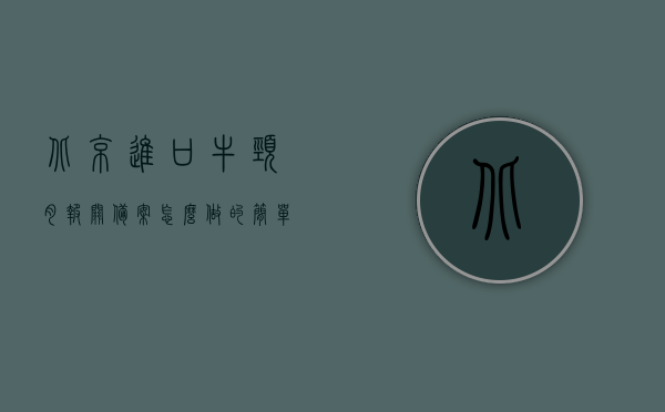北京进口牛颈肉报关备案怎么做的简单介绍，北京进口牛颈肉报关备案流程简介，北京进口牛颈肉报关备案流程简介及操作指南，北京进口牛颈肉报关备案流程详解与操作指南简介，北京进口牛颈肉报关备案流程详解与操作指南，简单介绍及操作指南简介，北京进口牛颈肉报关备案流程详解与操作指南概览，北京进口牛颈肉报关备案流程详解与操作指南概览，简单介绍及操作指南，北京进口牛颈肉报关备案流程详解与操作指南概览（含简单介绍）