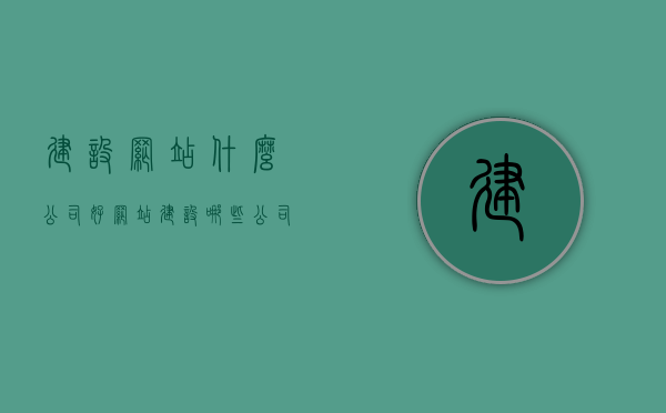 建设网站什么公司好（网站建设哪些公司好），如何选择优质网站建设公司？，如何选择优质网站建设公司，全面解析建设网站的最佳选择公司，如何选择优质网站建设公司，全面解析建设网站的最佳选择公司及其服务品质与实力评估。