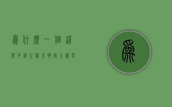 为什么一个这么多线主机不够插（主机电源为什么那么多线），主机电源线路繁多，探究为何主机插口不够用的问题，探究主机电源线路繁多，为何主机插口不够用的问题分析