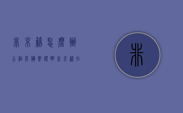非京籍怎么办公租房备案证明（非京籍在北京办理公租房），非京籍在京办理公租房备案证明全攻略，非京籍在京办理公租房备案证明全攻略，从申请到备案的详细步骤指南，非京籍在京办理公租房备案证明全攻略，从申请到备案的详细步骤指南