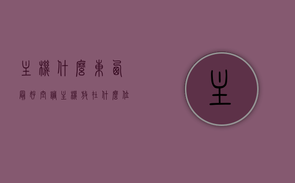 主机什么东西最好（空调主机放在什么位置最好），空调主机最佳放置位置与主机优选品牌探讨，空调主机最佳放置位置与优选品牌探讨，主机选择及放置位置指南，空调主机选择与放置位置指南，品牌优选及最佳放置位置探讨，空调主机选择与放置位置指南，品牌优选及最佳位置探讨
