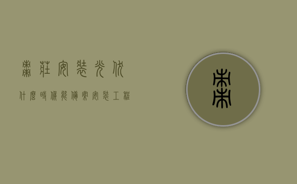 枣庄安装光伏什么时候能备案安装工程（山东枣庄光伏补贴最新消息），枣庄光伏安装备案时间与补贴最新消息，枣庄光伏安装备案时间揭秘与补贴最新动态，枣庄光伏安装备案时间揭秘及补贴最新动态，关注山东枣庄光伏发展进程，枣庄光伏安装备案时间解析与补贴最新动态关注山东枣庄光伏发展进程，枣庄光伏安装备案时间解析及补贴最新动态，关注山东枣庄光伏发展进程