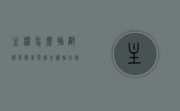 主机怎么插都没有声音（电脑主机插后面没声音），电脑主机无声，插接问题解析与解决方案，电脑主机无声故障排除，插接问题解析与解决方案，电脑主机无声故障排除，插接问题解析与解决方案指南，电脑主机无声故障排除指南，插接问题解析与解决方案，电脑主机无声，插接问题解析与解决方案指南