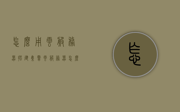 怎么用云服务器搭建集群（云服务器怎么组建局域网呢），云服务器集群搭建指南，如何组建局域网及集群部署？，云服务器集群搭建与局域网组建指南，从入门到精通的部署教程，云服务器集群搭建与局域网组建指南，从入门到精通的部署教程详解返回搜狐查看更多信息请点击这里查看更多专业内容。，云服务器集群搭建与局域网组建入门到精通指南，从部署教程到专业内容的详解，云服务器集群搭建与局域网组建详解，从入门到精通的部署教程与指南