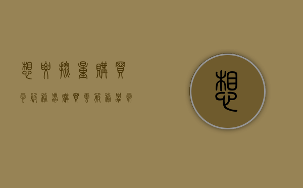 想要批量购买云服务器（购买云服务器需要注意什么），批量购买云服务器指南，购买时需要注意的事项，批量购买云服务器指南，购买时需要注意的事项与关键点解析，批量购买云服务器指南，购买时需要注意的事项与关键点解析