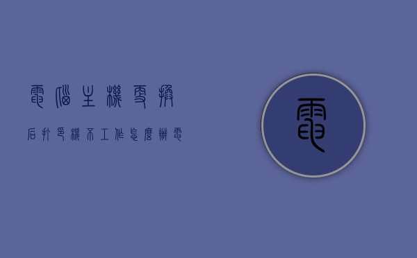 电脑主机更换后打印机不工作怎么办（电脑主机换了打印机连不上怎么回事），电脑主机更换后打印机连接问题解析，如何解决打印机不工作的问题？，电脑主机更换后打印机连接问题解析及解决策略，电脑主机更换后打印机连接问题解析与解决策略，解决打印机不工作的方法指南，电脑主机更换后打印机连接问题解析及解决策略指南