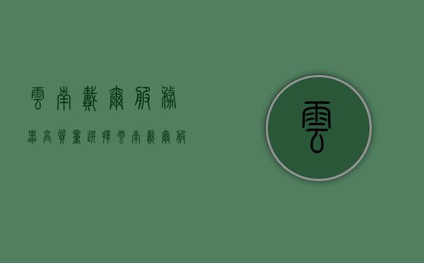 云南戴尔服务器高质量选择（云南戴尔服务器高质量选择公司），云南戴尔服务器优质之选，专业公司提供高质量服务器选择，云南戴尔服务器高质量选择，专业公司提供顶尖服务器选择及优质服务，云南戴尔服务器优质之选，专业公司提供顶尖服务器及优质服务，云南戴尔服务器，专业选择高质量顶尖服务器及优质服务，云南戴尔服务器，专业选择高质量顶尖服务器与优质服务
