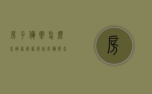 房子备案怎么查询西安（西安住房备案查询），西安房屋备案查询指南，如何查询住房备案信息？，西安房屋备案查询指南，如何查询住房备案信息及备案查询流程详解，西安房屋备案查询详解，住房备案信息查询指南及查询流程全攻略，西安房屋备案查询详解，住房备案信息及查询流程全攻略