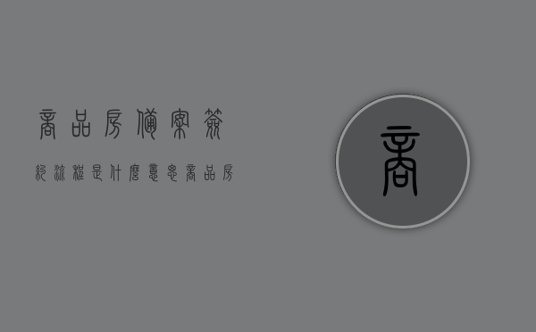 商品房备案签约流程是什么意思（商品房备案合同），商品房备案签约流程及合同解析，购房无忧的保障之路，商品房备案签约流程详解，保障购房无忧的合同解析之路（商品房备案合同），商品房备案签约流程详解，保障购房无忧的合同解析与备案操作指南，商品房备案签约流程详解，购房无忧的合同解析与备案操作指南