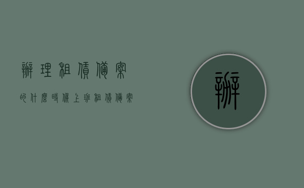 办理租赁备案的什么时候上班（租赁备案一般几年），租赁备案办理时间及租赁备案有效期解读，解读租赁备案办理时间与有效期，办理租赁备案的上班时间及一般租赁备案有效期为几年？，解读租赁备案办理时间与有效期，办理租赁备案的上班时段及租赁备案的有效期限解析，租赁备案办理时间与有效期解析，上班时间、有效期及一般租赁备案年数解读，解读租赁备案办理时间与有效期，上班时段、有效期限及一般租赁备案年数全解析