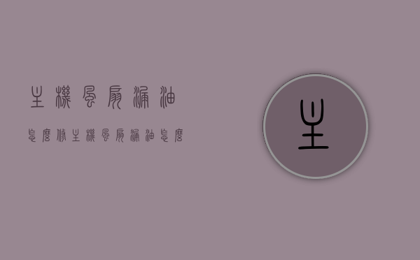 主机风扇漏油怎么修（主机风扇漏油怎么修理视频），主机风扇漏油修复指南，教程与视频分享，主机风扇漏油修复教程与视频分享，修复指南和教程详解，主机风扇漏油修复指南，教程、视频分享与详解，专业修复教程助你轻松解决漏油问题！