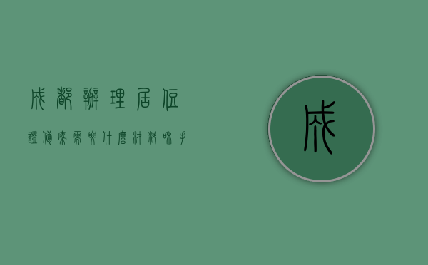 成都办理居住证备案需要什么材料和手续（成都居住证房屋备案需要多少时间），成都居住证办理指南，材料、手续及房屋备案所需时间全解析，成都居住证办理全攻略，材料、手续及房屋备案时间详解，成都居住证办理全攻略，材料、手续及房屋备案时间与指南解析，成都居住证办理全攻略，材料、手续、房屋备案时间及指南解析