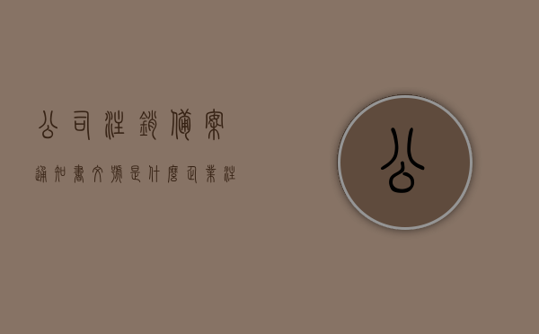 公司注销备案通知书文号是什么（企业注销备案等于注销），企业注销备案通知书文号详解，注销备案即公司注销的官方确认，企业注销备案通知书文号详解，官方确认的公司注销备案与注销流程指引，企业注销备案通知书文号详解，从备案到注销的官方流程指引